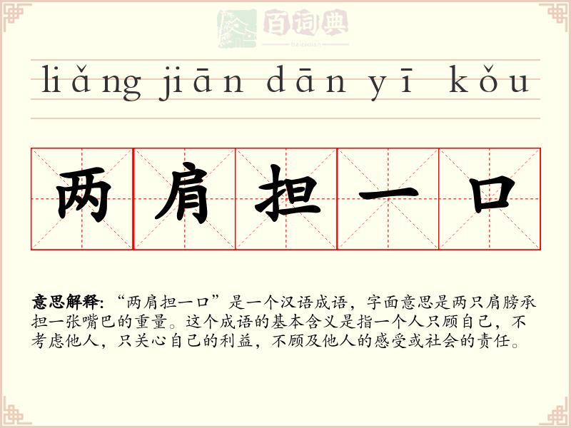 两肩担一口