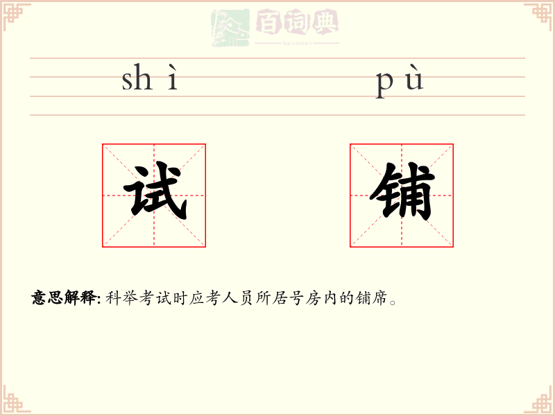 试铺