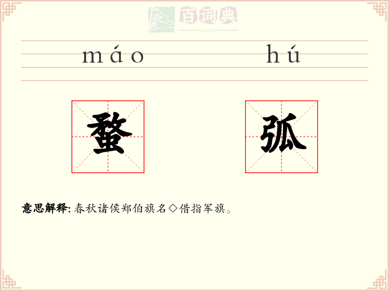 蝥弧