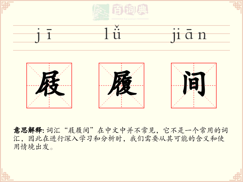 屐履间