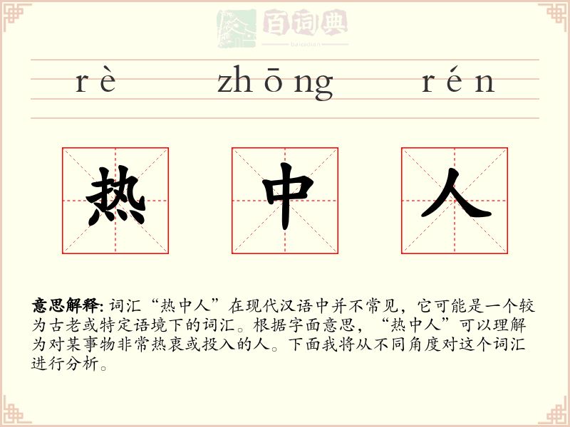 热中人