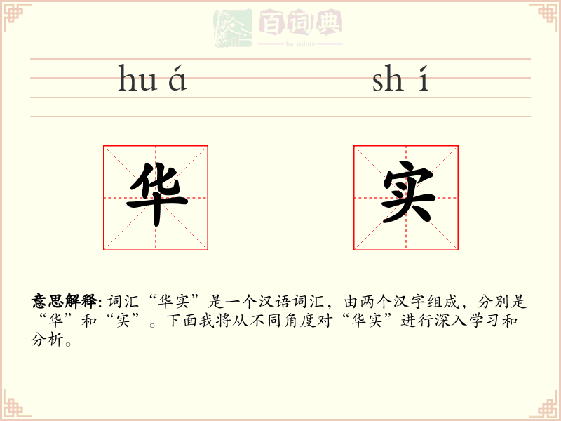 华实