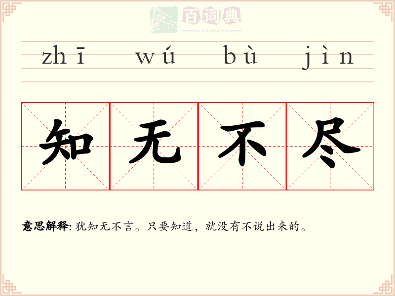 知无不尽