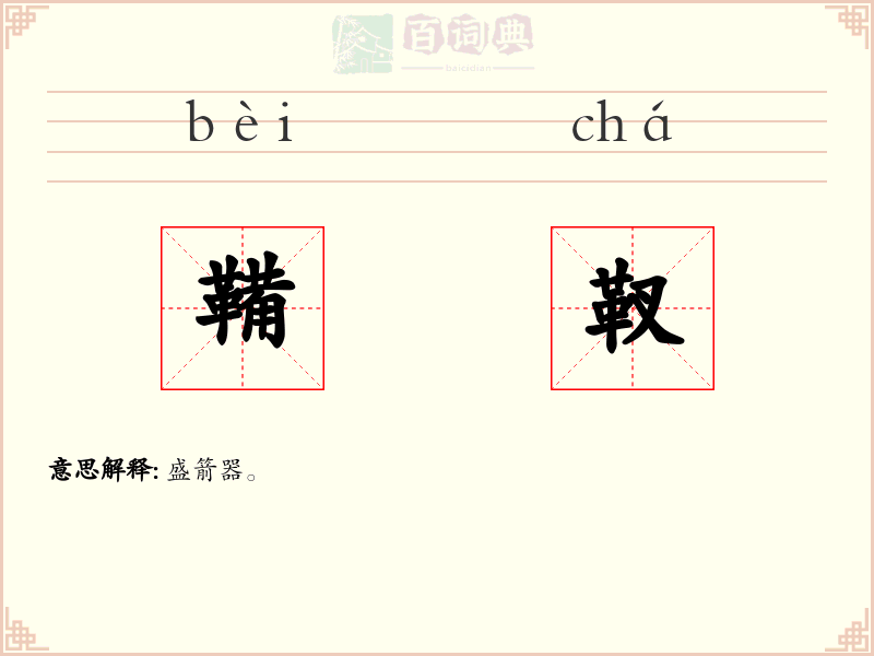 鞴靫