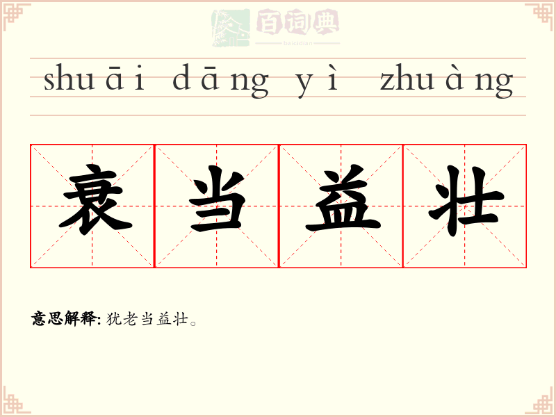 衰当益壮