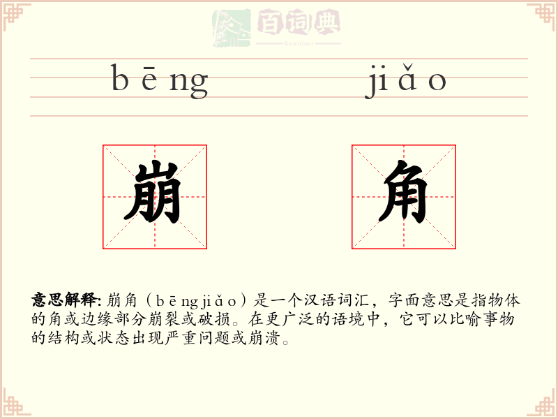 崩角