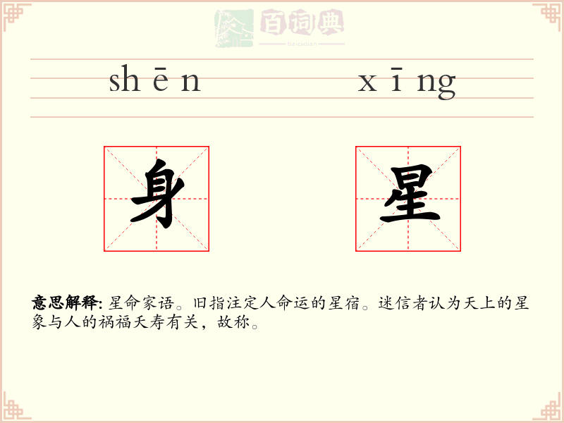 身星
