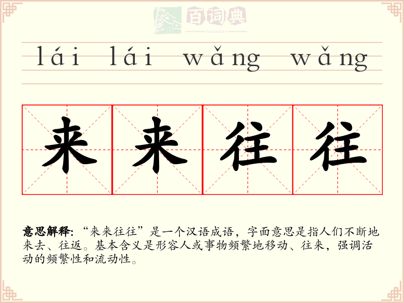 来来往往