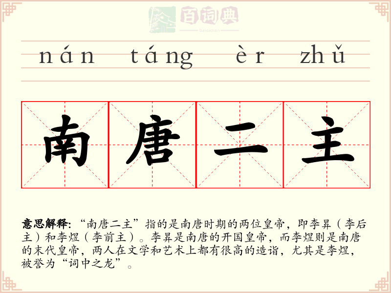 南唐二主