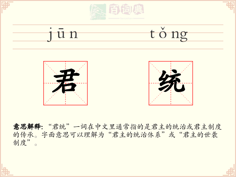 君统