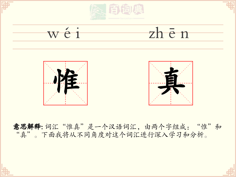 惟真