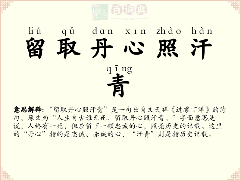 留取丹心照汗青