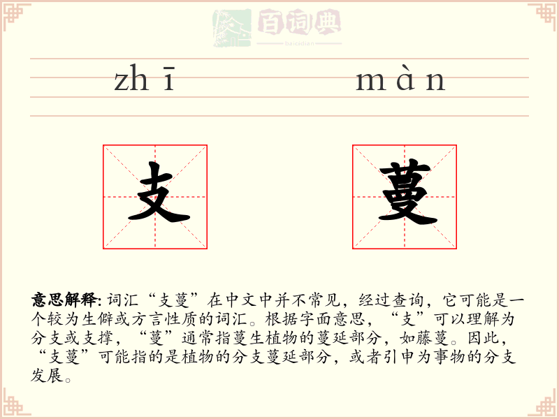 支蔓
