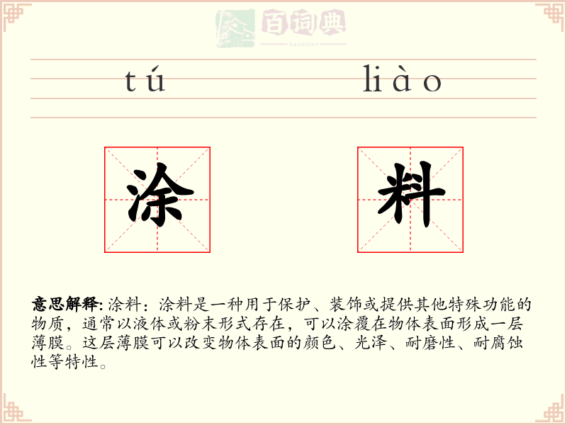 涂料