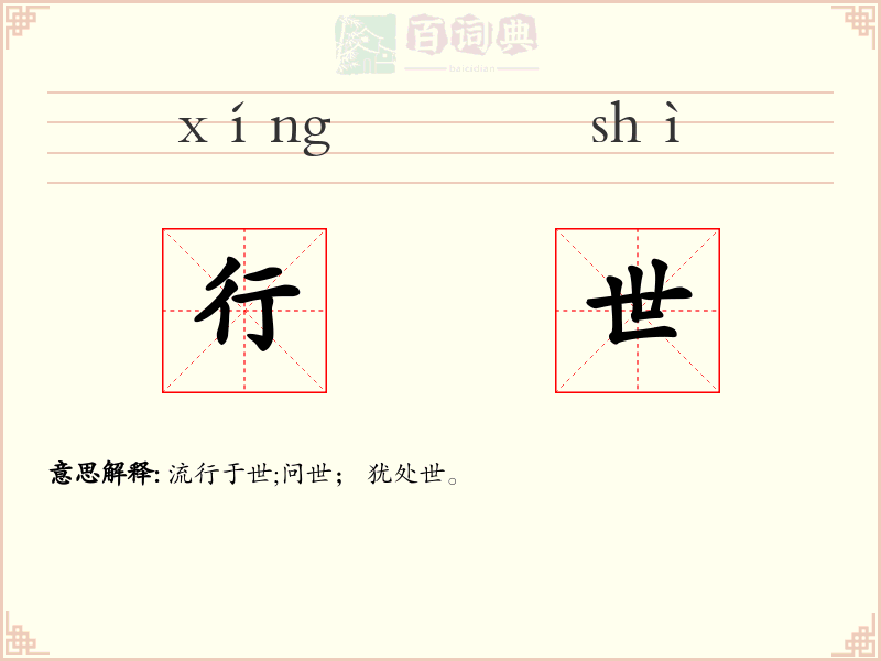 行世