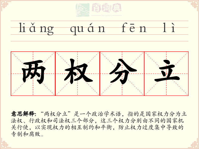 两权分立