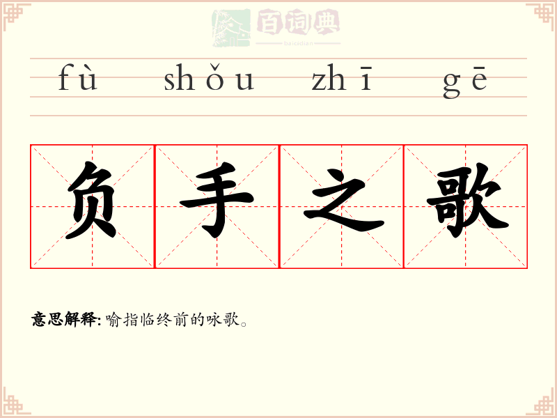 负手之歌