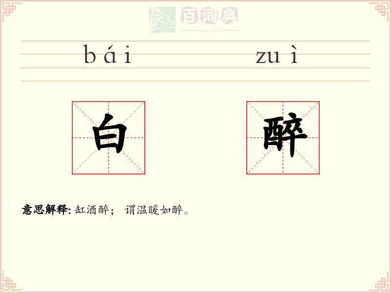 白醉