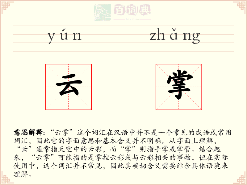 云掌