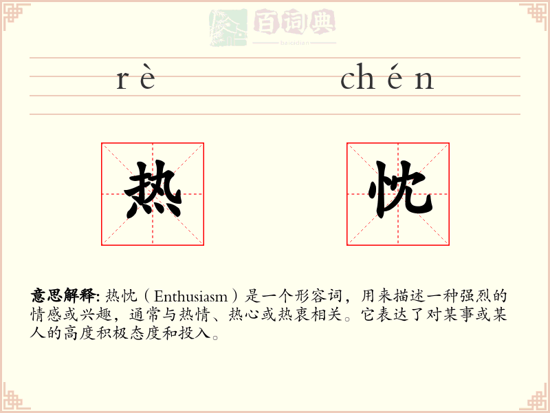 热忱