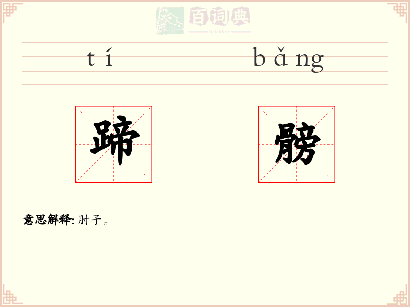蹄髈