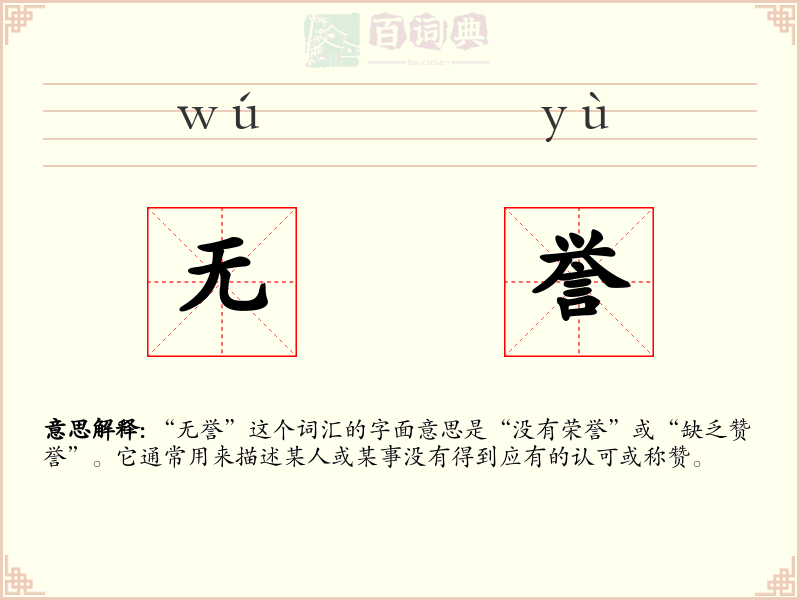 无誉