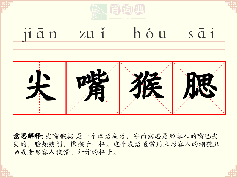 尖嘴猴腮