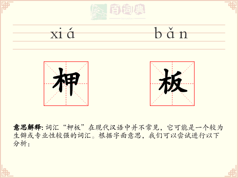 柙板