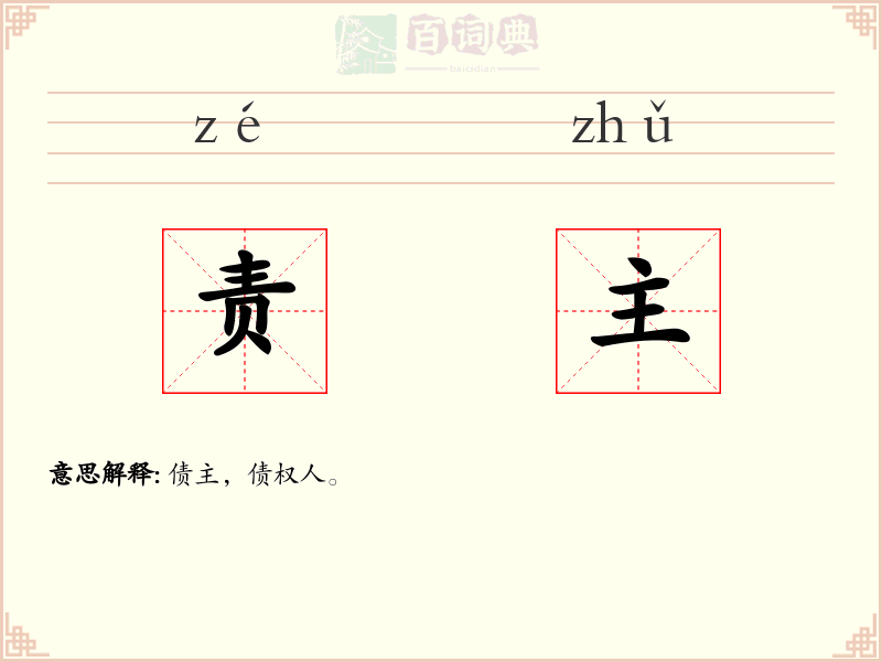责主