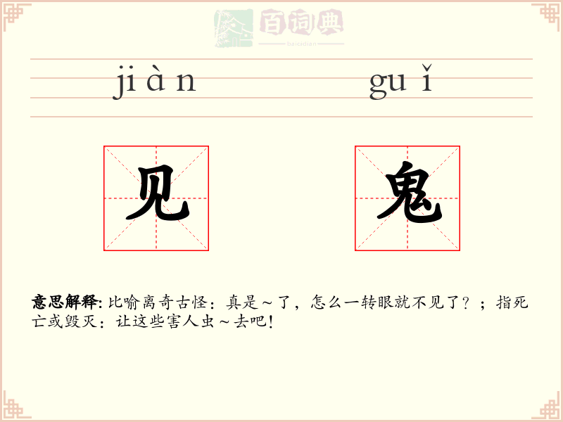 见鬼