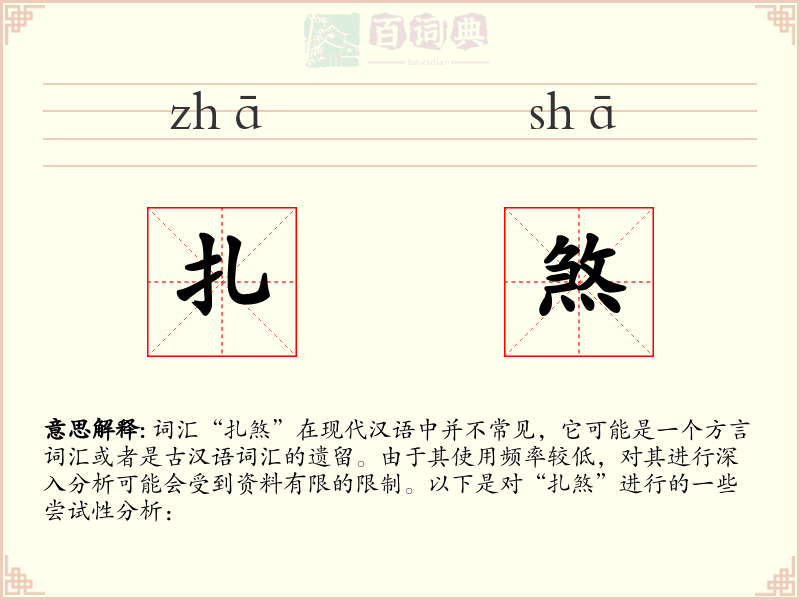 扎煞