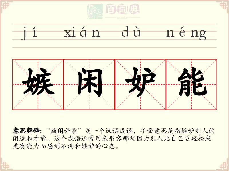 嫉闲妒能
