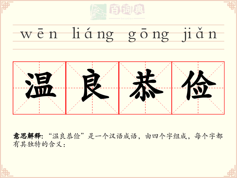 温良恭俭