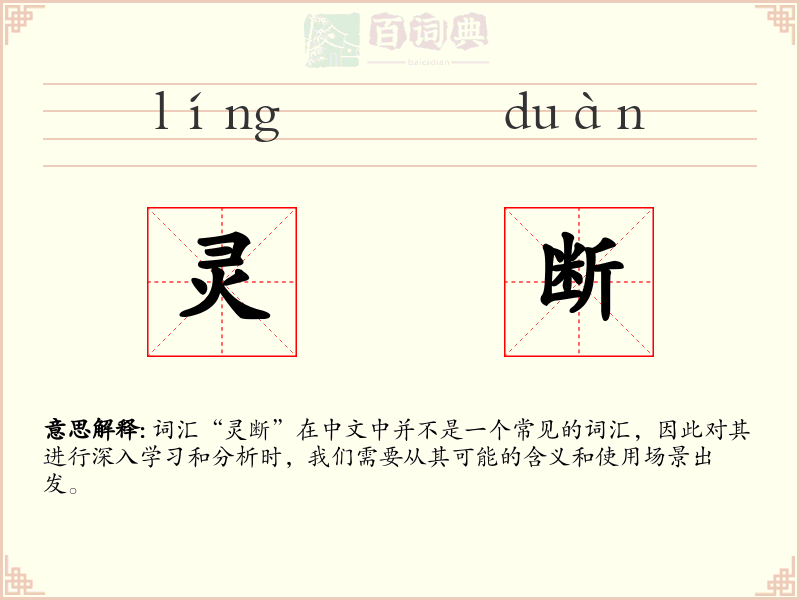 灵断
