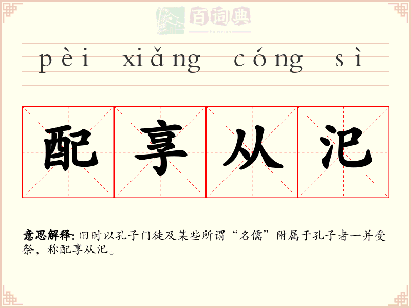 配享从汜