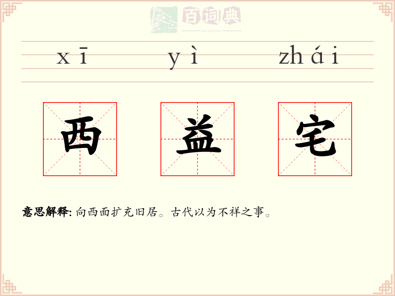 西益宅
