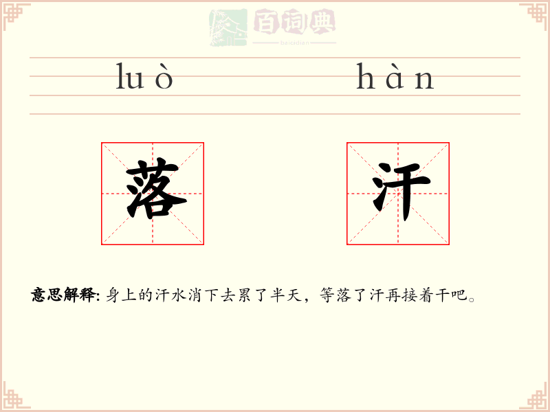 落汗