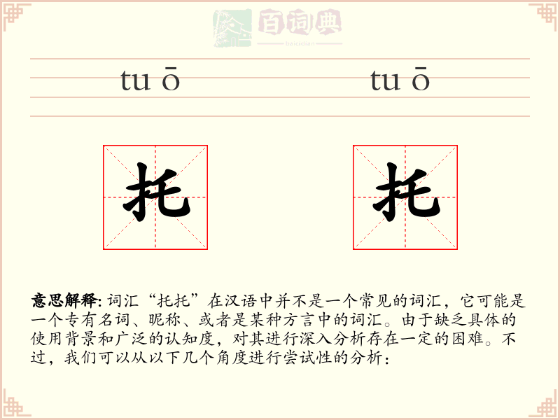 托托