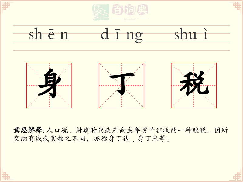 身丁税
