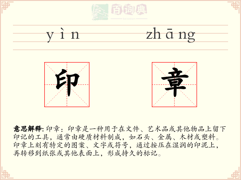 印章