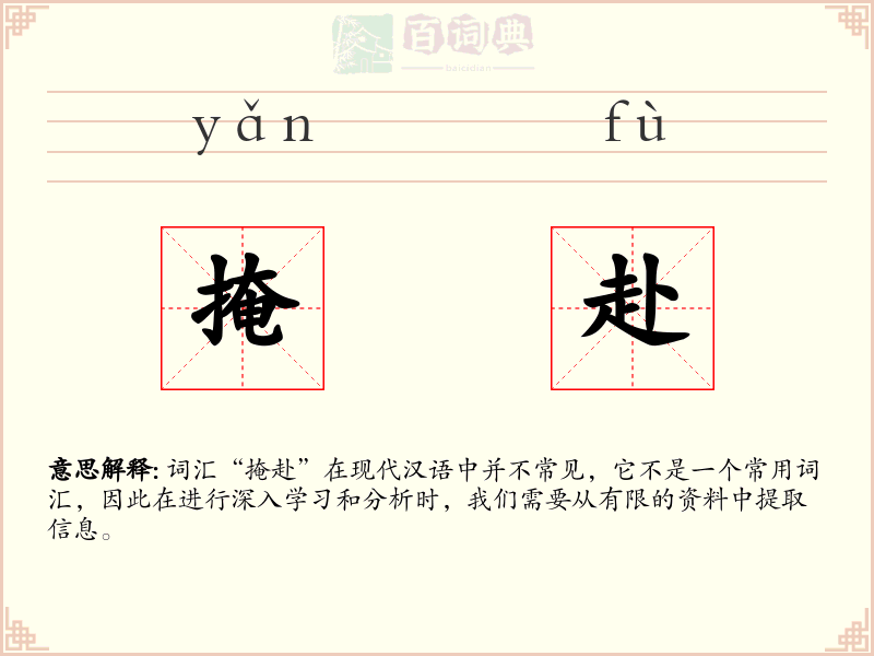 掩赴