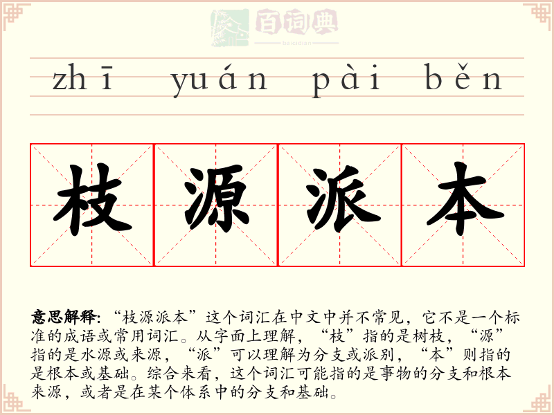 枝源派本