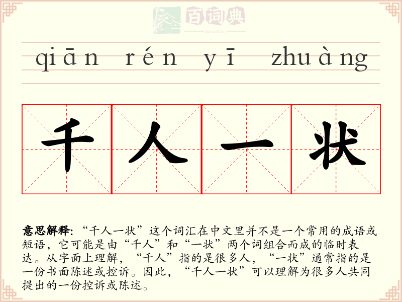 千人一状