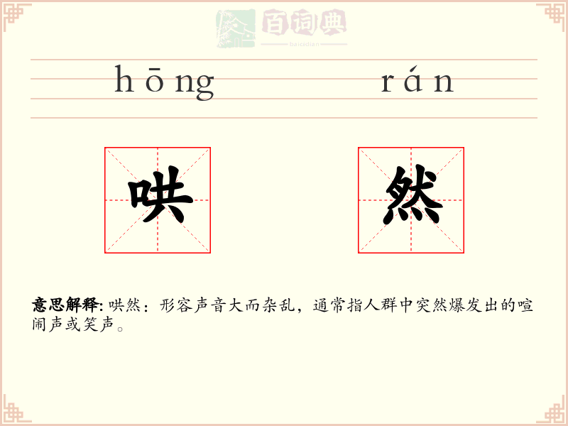 哄然