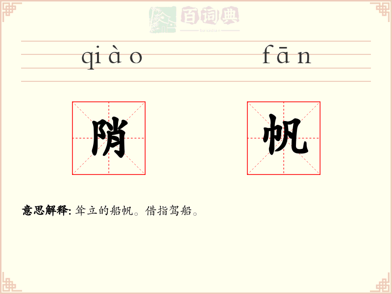 陗帆
