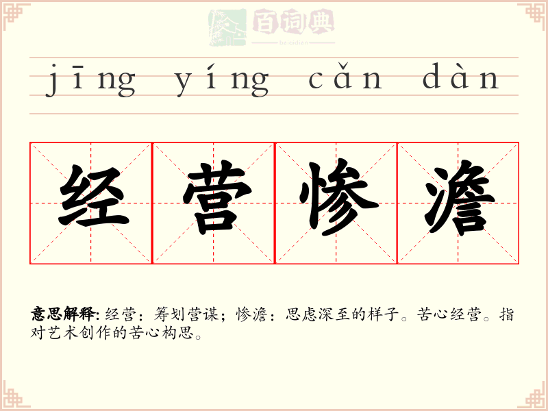 经营惨澹