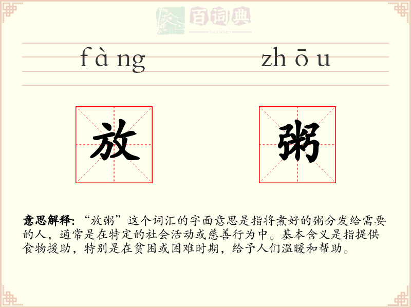 放粥