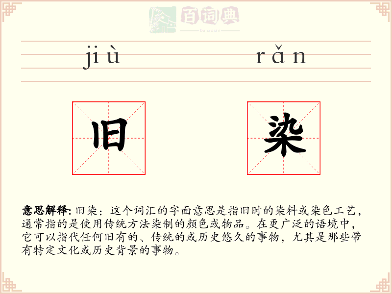 旧染