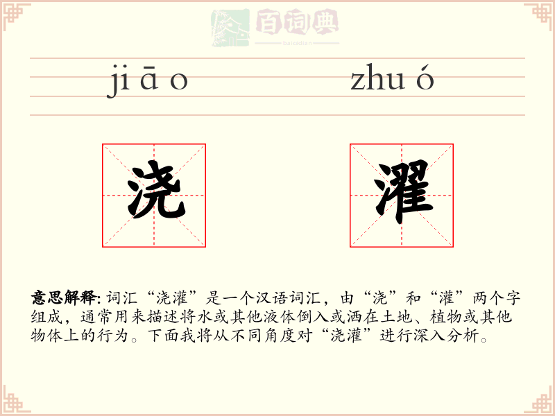 浇濯