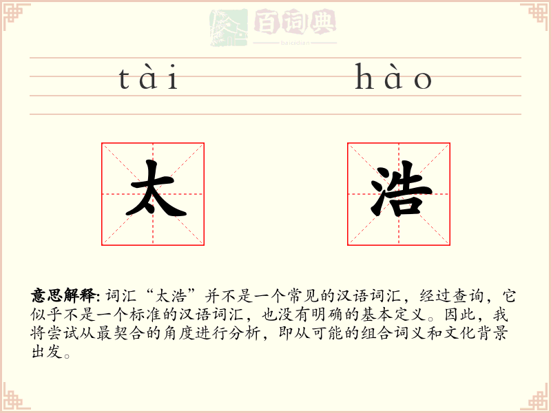 太浩